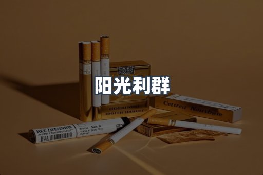 阳光利群
