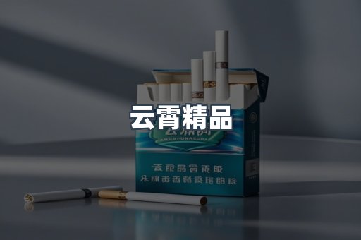 云霄精品